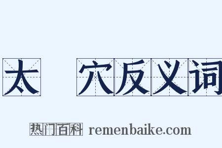 太陽穴反义词是什么意思的图片